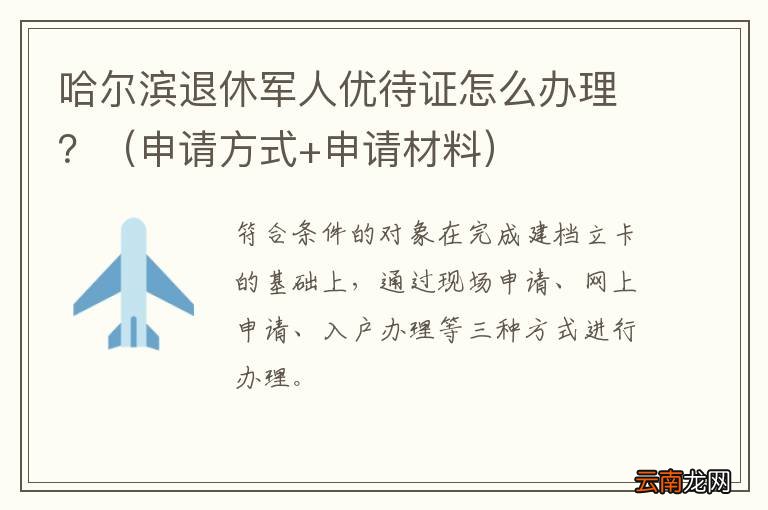申请方式+申请材料 哈尔滨退休军人优待证怎么办理？