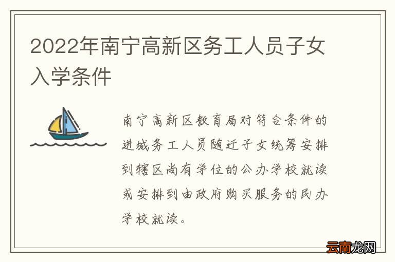 2022年南宁高新区务工人员子女入学条件