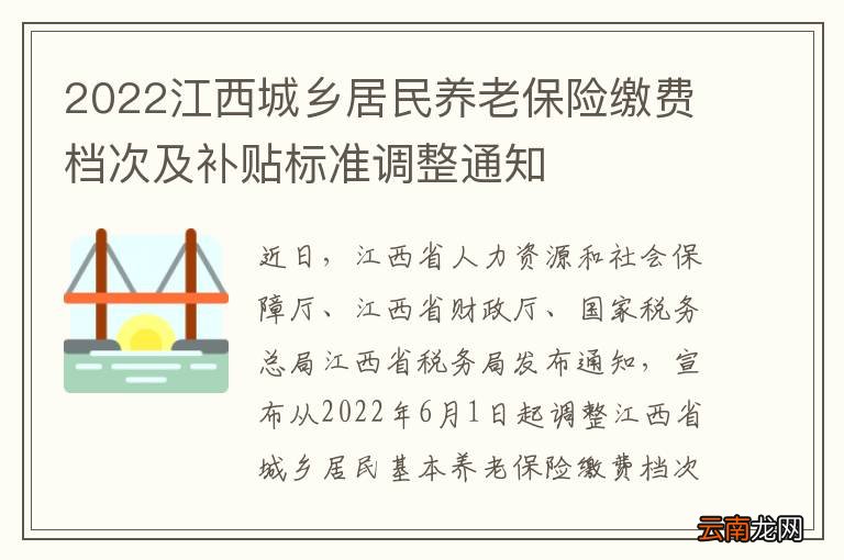2022江西城乡居民养老保险缴费档次及补贴标准调整通知