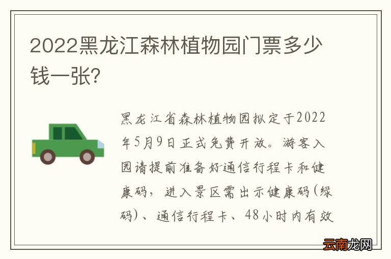 2022黑龙江森林植物园门票多少钱一张？