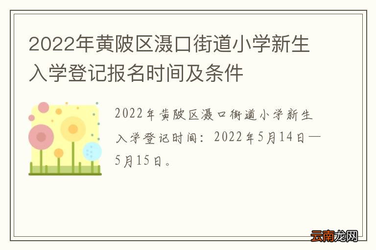 2022年黄陂区滠口街道小学新生入学登记报名时间及条件