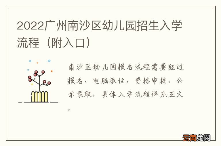 附入口 2022广州南沙区幼儿园招生入学流程