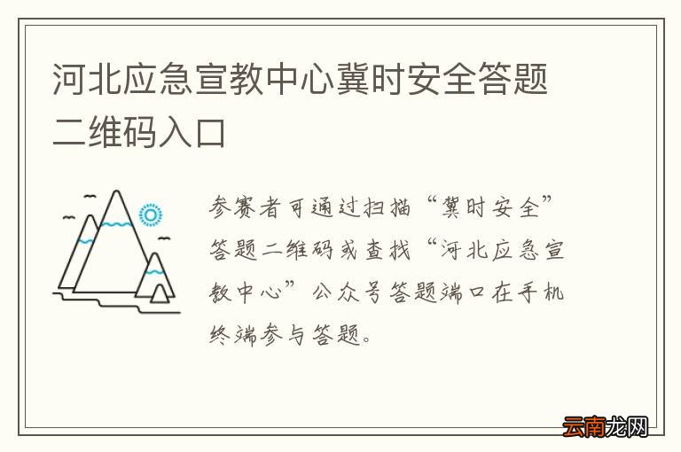 河北应急宣教中心冀时安全答题二维码入口