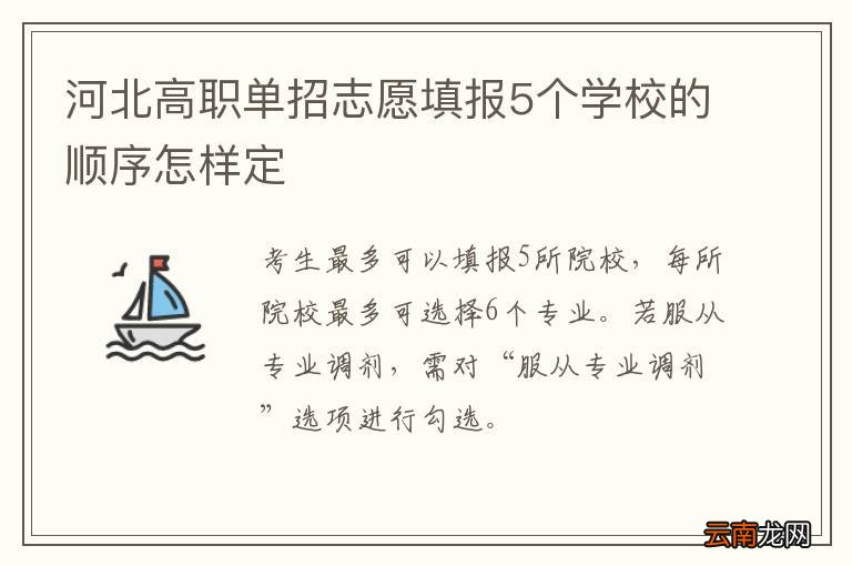 河北高职单招志愿填报5个学校的顺序怎样定