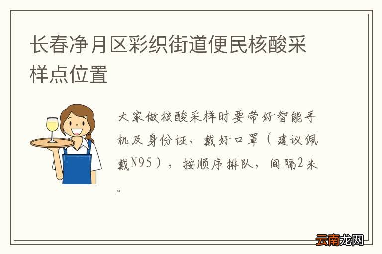 长春净月区彩织街道便民核酸采样点位置