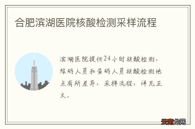 合肥滨湖医院核酸检测采样流程