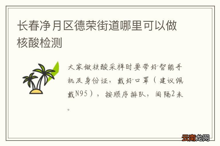 长春净月区德荣街道哪里可以做核酸检测