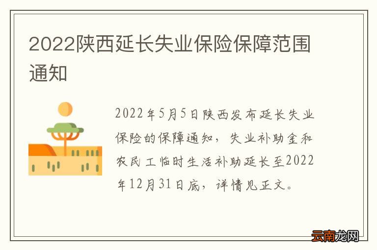 2022陕西延长失业保险保障范围通知