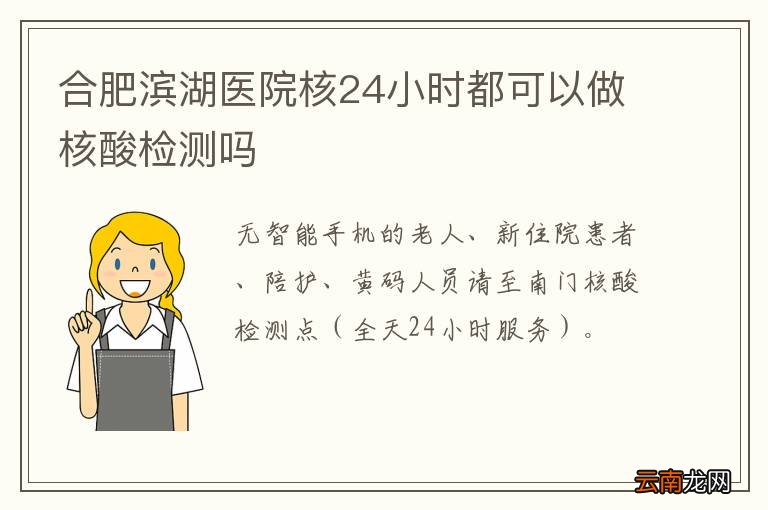 合肥滨湖医院核24小时都可以做核酸检测吗
