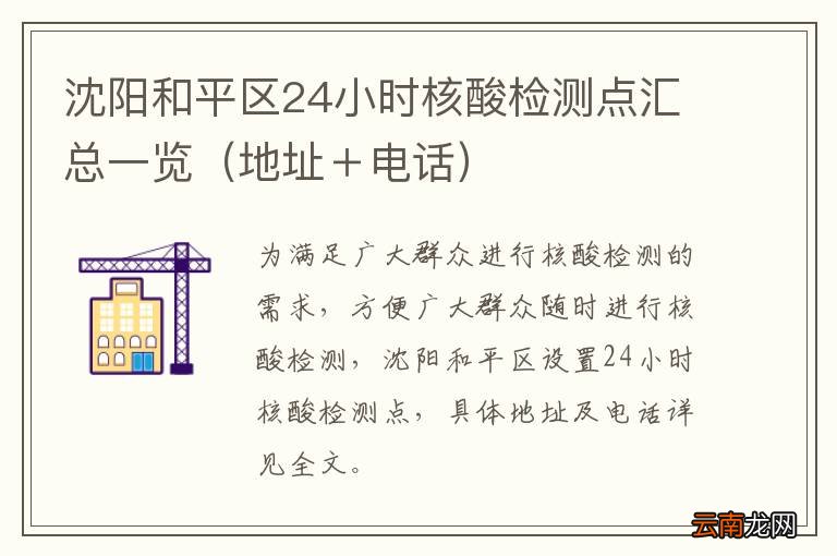 地址＋电话 沈阳和平区24小时核酸检测点汇总一览