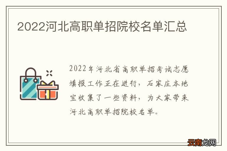 2022河北高职单招院校名单汇总