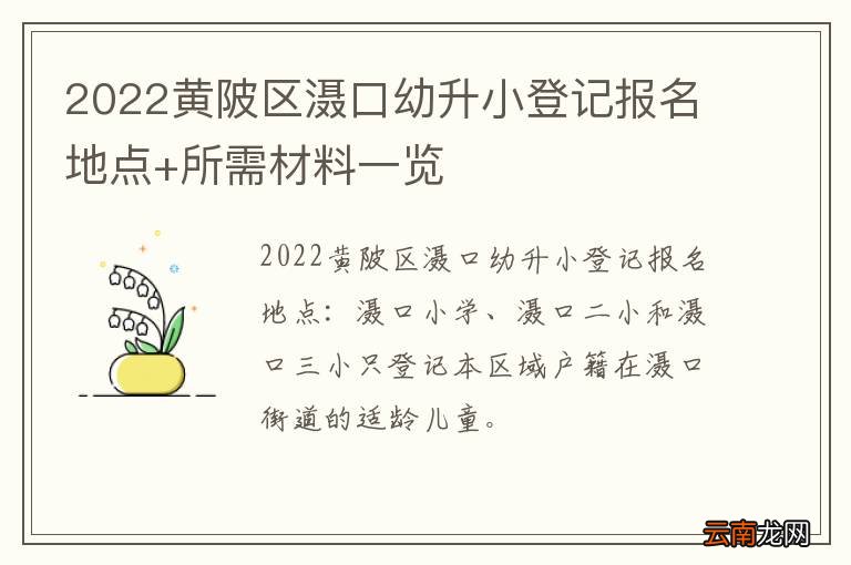 2022黄陂区滠口幼升小登记报名地点+所需材料一览