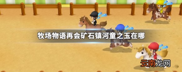 牧场物语再会矿石镇河童之玉在哪 牧场物语再会矿石镇河童之玉位置