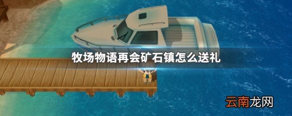 牧场物语再会矿石镇怎么送礼 牧场物语再会矿石镇送礼方法