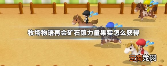 牧场物语再会矿石镇力量果实怎么获得 牧场物语再会矿石镇力量果实获得方法