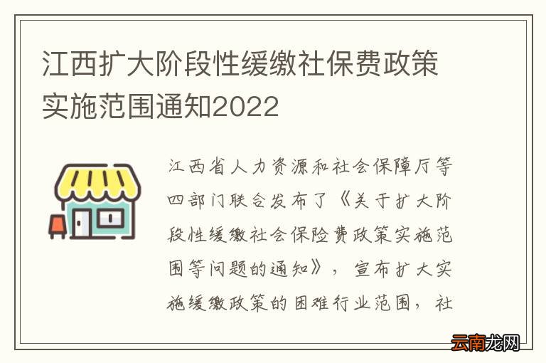 江西扩大阶段性缓缴社保费政策实施范围通知2022