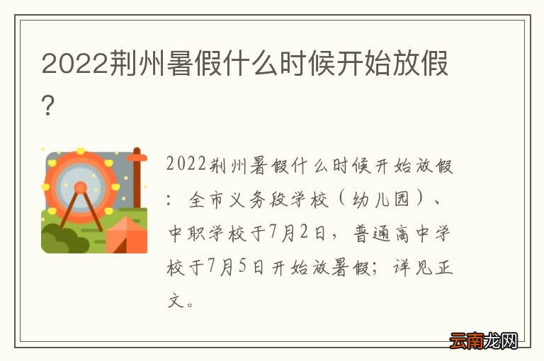 2022荆州暑假什么时候开始放假？