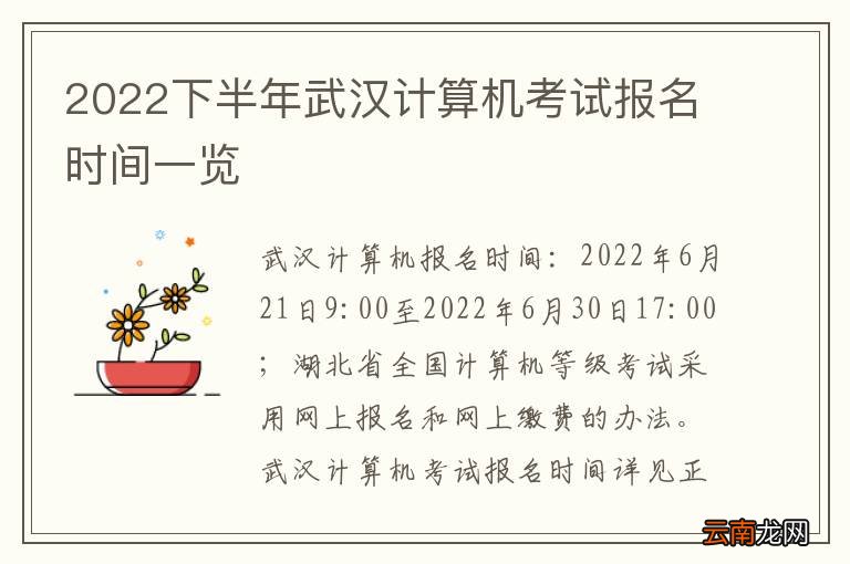 2022下半年武汉计算机考试报名时间一览