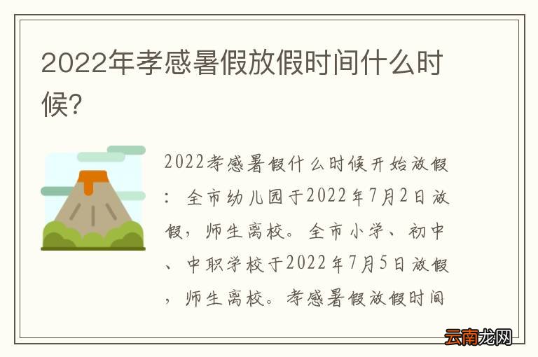 2022年孝感暑假放假时间什么时候?