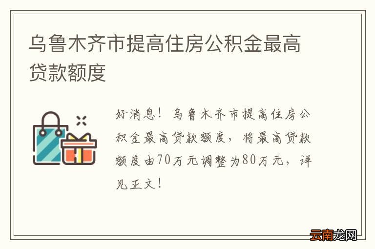 乌鲁木齐市提高住房公积金最高贷款额度