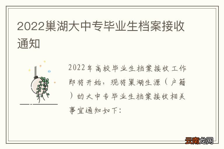 2022巢湖大中专毕业生档案接收通知