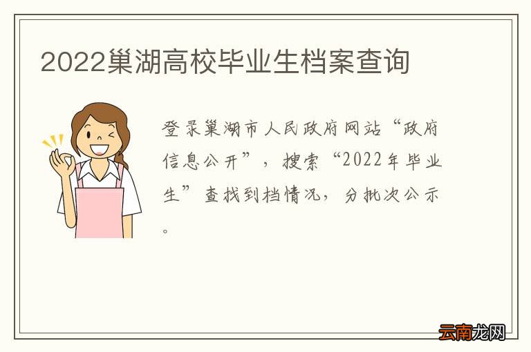 2022巢湖高校毕业生档案查询