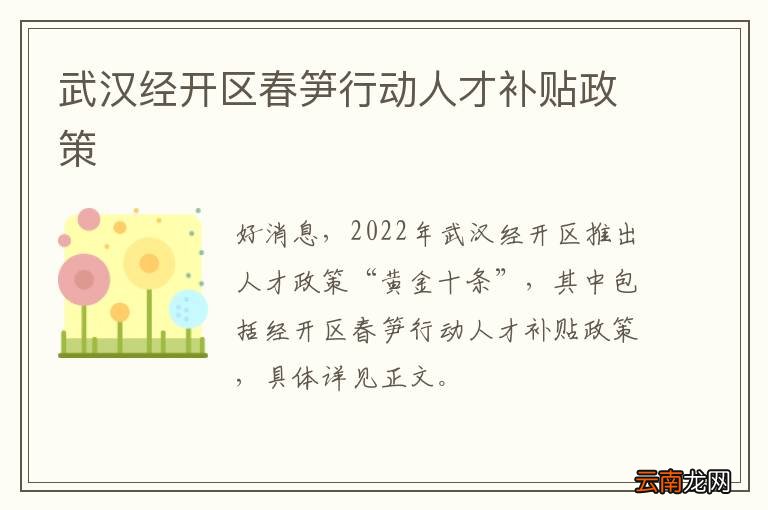 武汉经开区春笋行动人才补贴政策