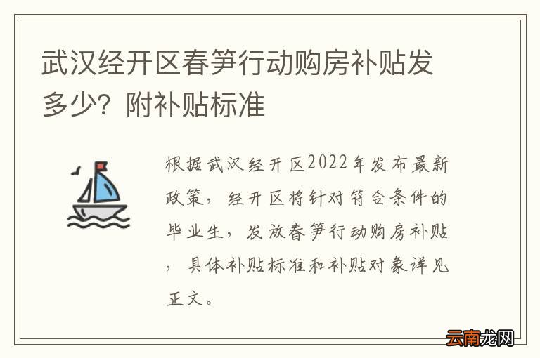 武汉经开区春笋行动购房补贴发多少？附补贴标准