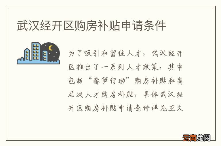 武汉经开区购房补贴申请条件