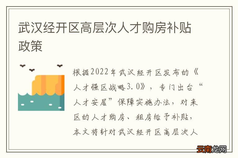 武汉经开区高层次人才购房补贴政策