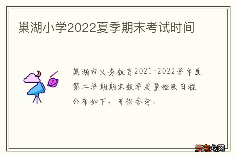 巢湖小学2022夏季期末考试时间