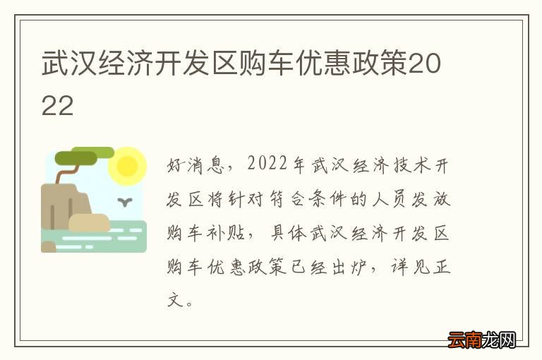 武汉经济开发区购车优惠政策2022