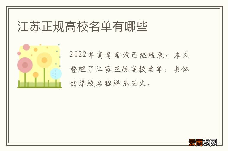 江苏正规高校名单有哪些