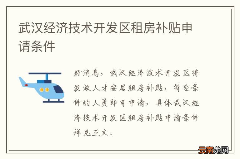 武汉经济技术开发区租房补贴申请条件