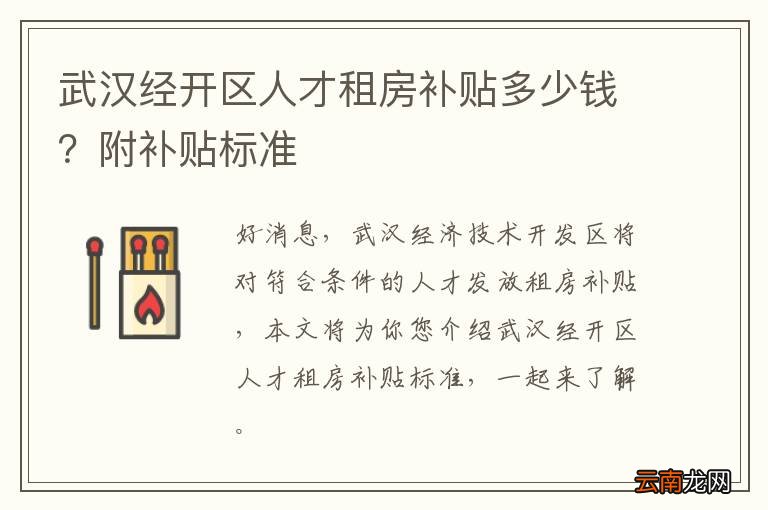武汉经开区人才租房补贴多少钱？附补贴标准