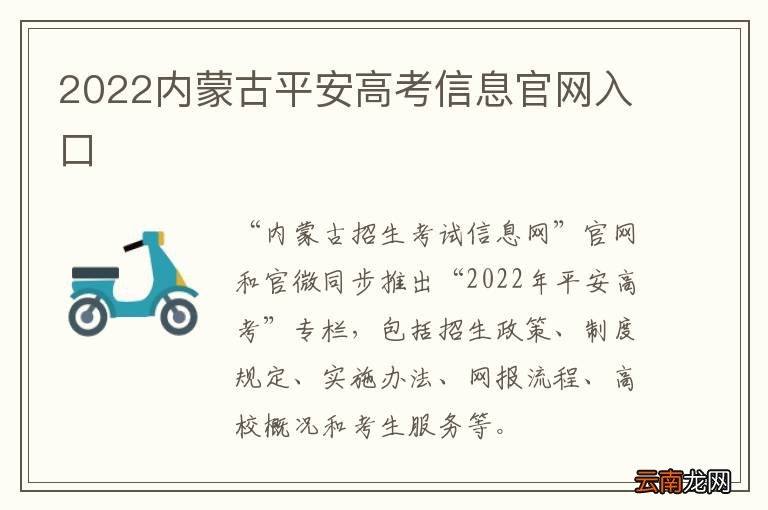 2022内蒙古平安高考信息官网入口
