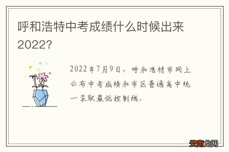 呼和浩特中考成绩什么时候出来2022?