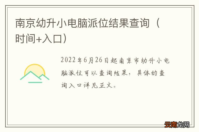 时间+入口 南京幼升小电脑派位结果查询