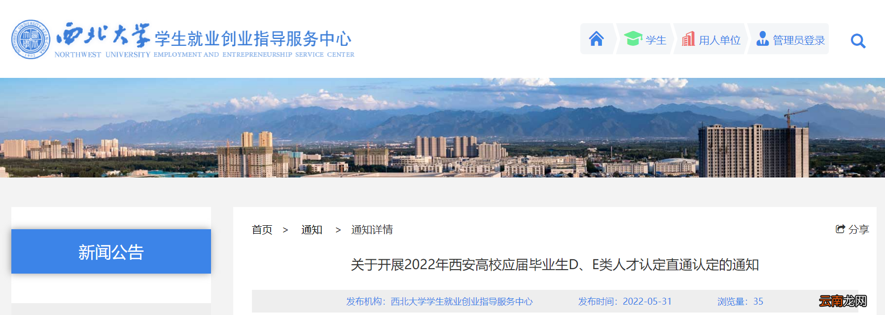 2022西北大学应届毕业生能在校申请DE类人才吗