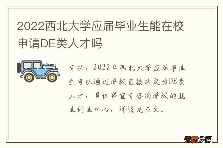 2022西北大学应届毕业生能在校申请DE类人才吗