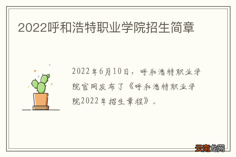 2022呼和浩特职业学院招生简章