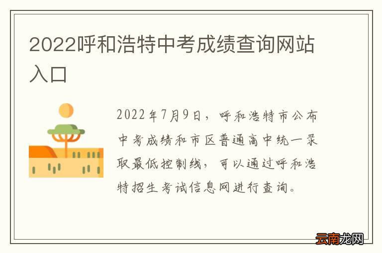 2022呼和浩特中考成绩查询网站入口