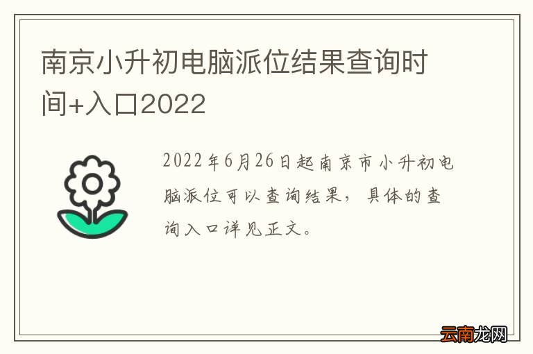 南京小升初电脑派位结果查询时间+入口2022