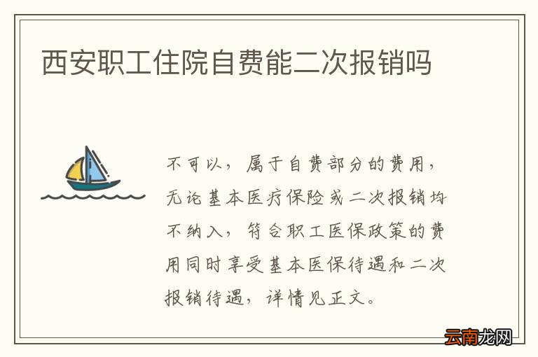 西安职工住院自费能二次报销吗