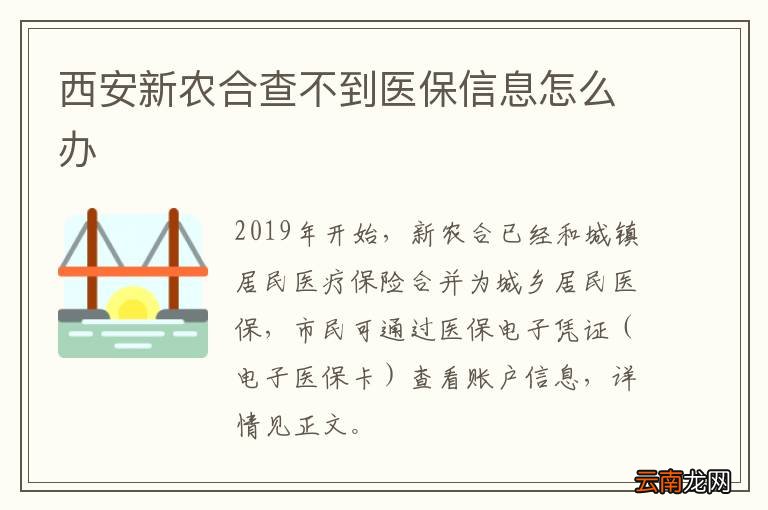 西安新农合查不到医保信息怎么办