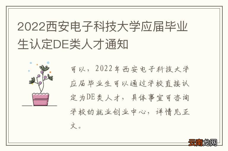 2022西安电子科技大学应届毕业生认定DE类人才通知