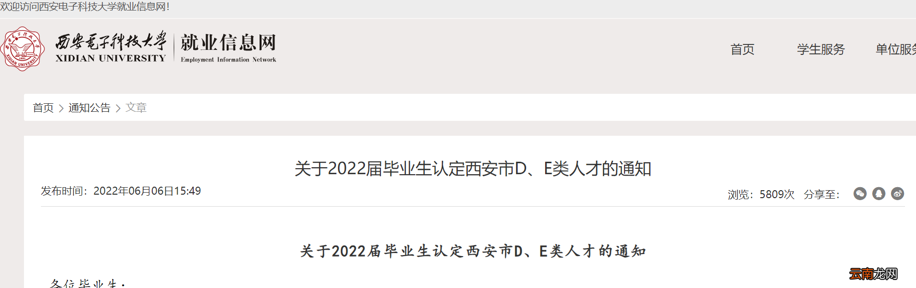 2022西安电子科技大学应届毕业生认定DE类人才通知