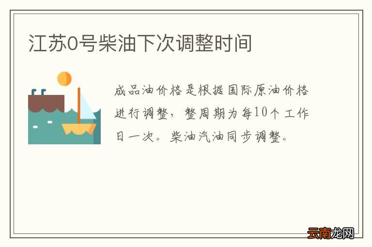 江苏0号柴油下次调整时间