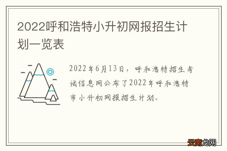 2022呼和浩特小升初网报招生计划一览表