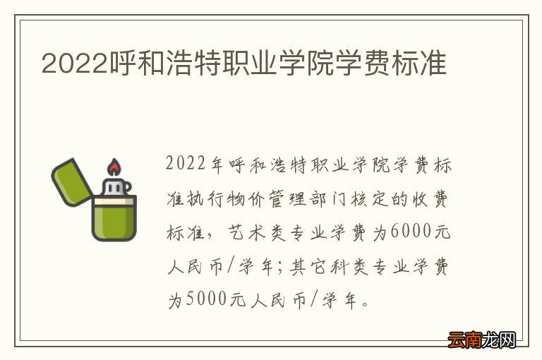2022呼和浩特职业学院学费标准